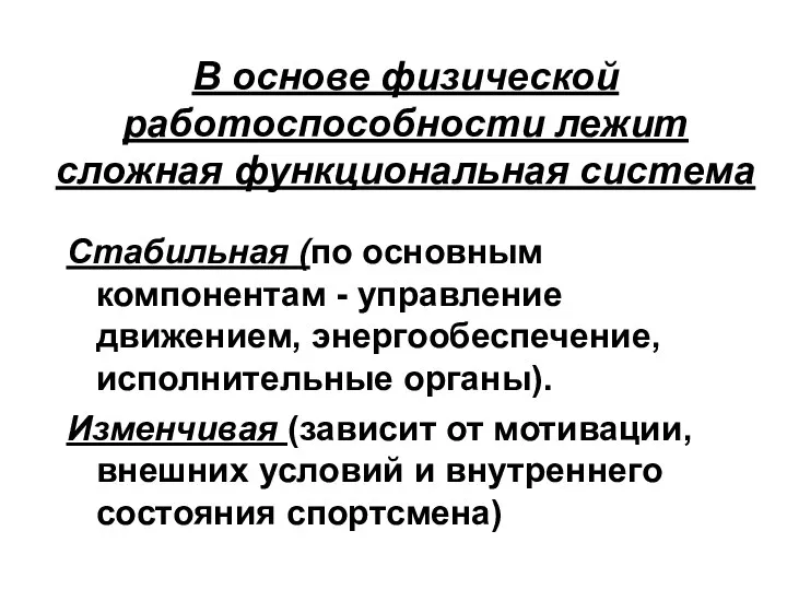 В основе физической работоспособности лежит сложная функциональная система Стабильная (по основным