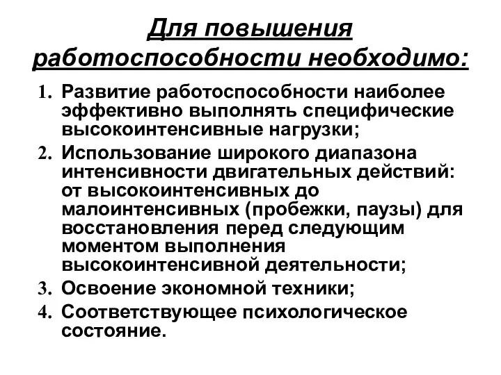 Для повышения работоспособности необходимо: Развитие работоспособности наиболее эффективно выполнять специфические высокоинтенсивные