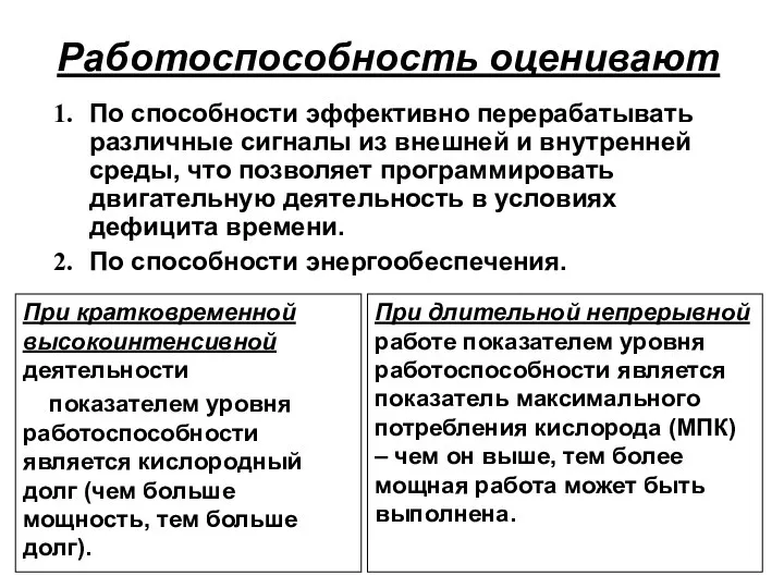 Работоспособность оценивают При кратковременной высокоинтенсивной деятельности показателем уровня работоспособности является кислородный