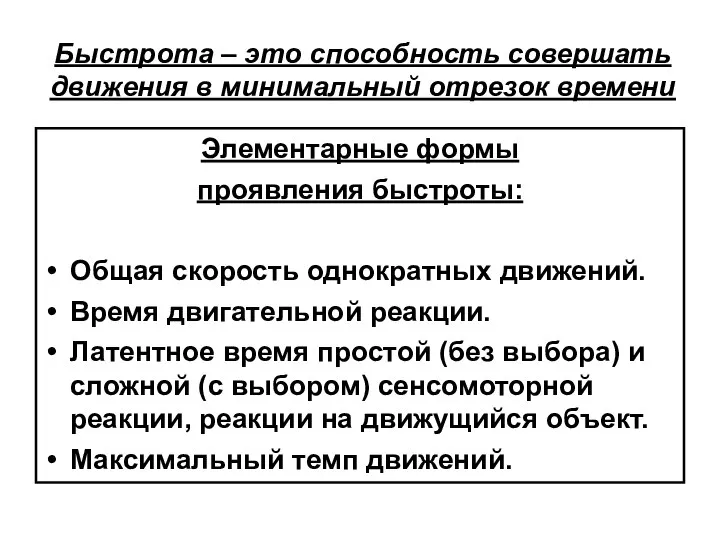 Быстрота – это способность совершать движения в минимальный отрезок времени Элементарные