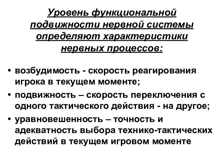 Уровень функциональной подвижности нервной системы определяют характеристики нервных процессов: возбудимость -