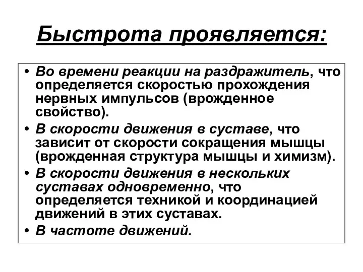 Быстрота проявляется: Во времени реакции на раздражитель, что определяется скоростью прохождения