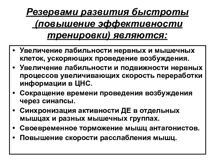 Резервами развития быстроты (повышение эффективности тренировки) являются: Увеличение лабильности нервных и