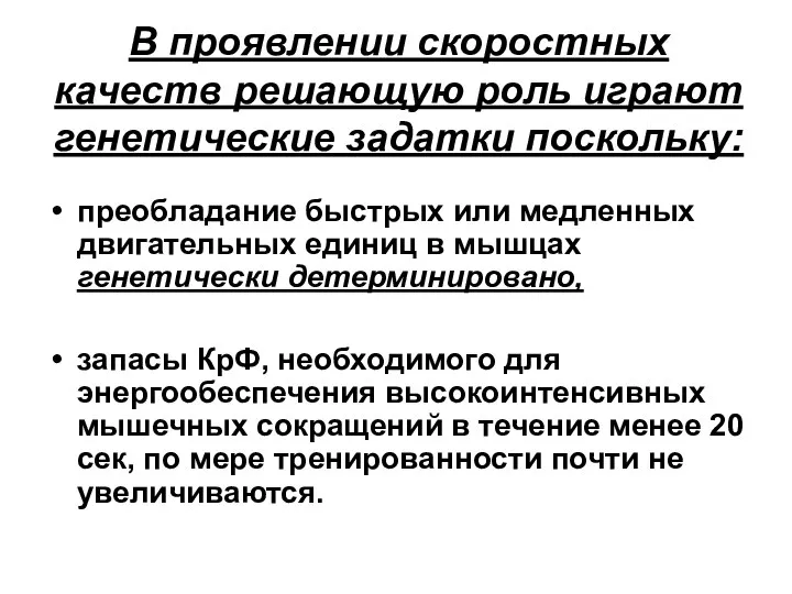 В проявлении скоростных качеств решающую роль играют генетические задатки поскольку: преобладание