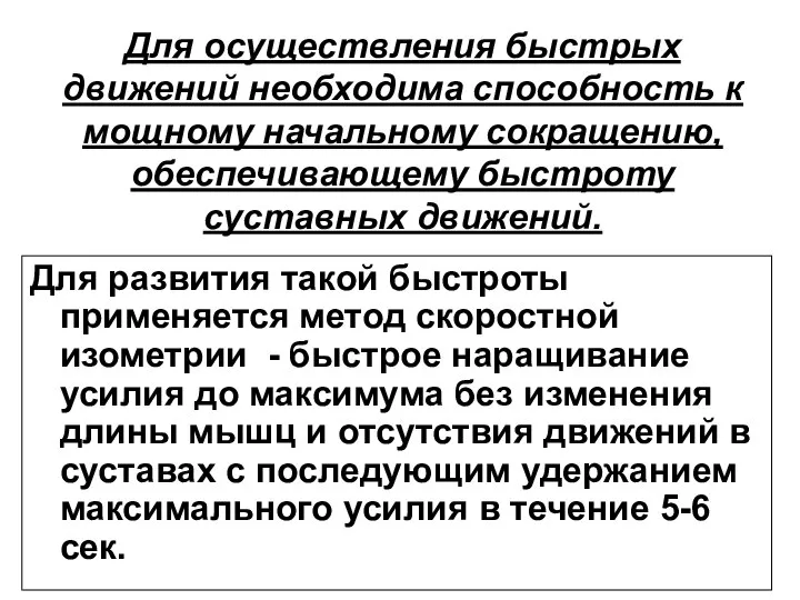 Для осуществления быстрых движений необходима способность к мощному начальному сокращению, обеспечивающему