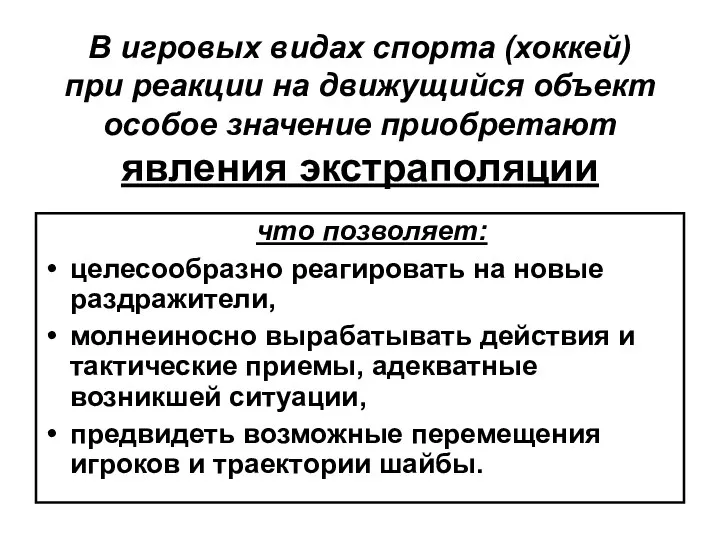 В игровых видах спорта (хоккей) при реакции на движущийся объект особое