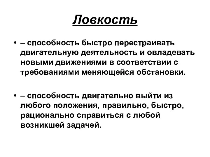 Ловкость – способность быстро перестраивать двигательную деятельность и овладевать новыми движениями