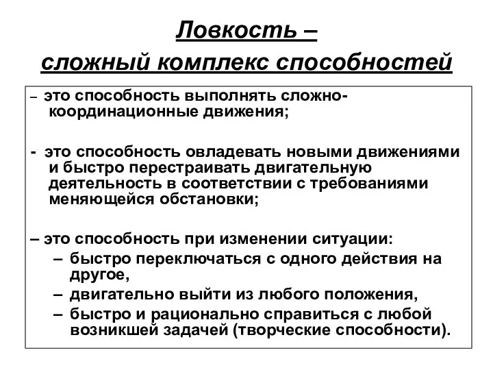 Ловкость – сложный комплекс способностей – это способность выполнять сложно-координационные движения;