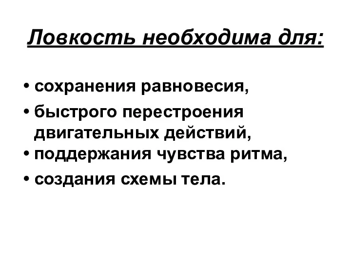 Ловкость необходима для: сохранения равновесия, быстрого перестроения двигательных действий, поддержания чувства ритма, создания схемы тела.