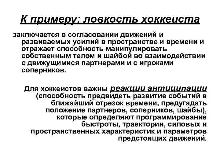 К примеру: ловкость хоккеиста заключается в согласовании движений и развиваемых усилий