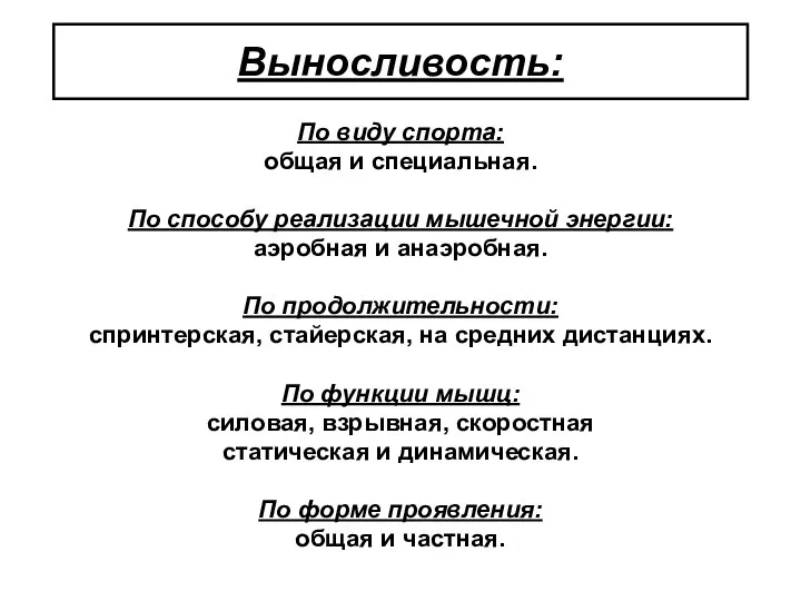 Выносливость: По виду спорта: общая и специальная. По способу реализации мышечной