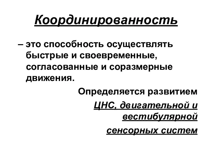 Координированность – это способность осуществлять быстрые и своевременные, согласованные и соразмерные