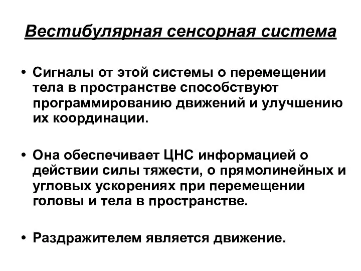 Вестибулярная сенсорная система Сигналы от этой системы о перемещении тела в