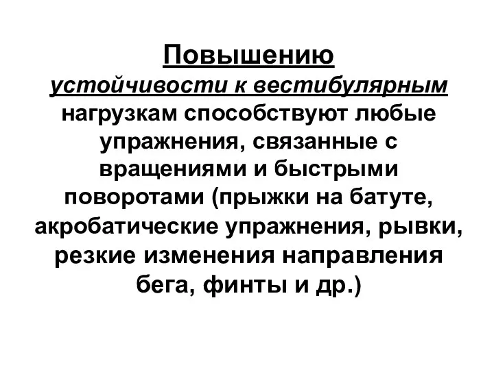 Повышению устойчивости к вестибулярным нагрузкам способствуют любые упражнения, связанные с вращениями