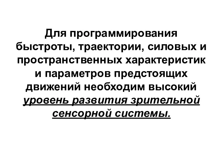 Для программирования быстроты, траектории, силовых и пространственных характеристик и параметров предстоящих