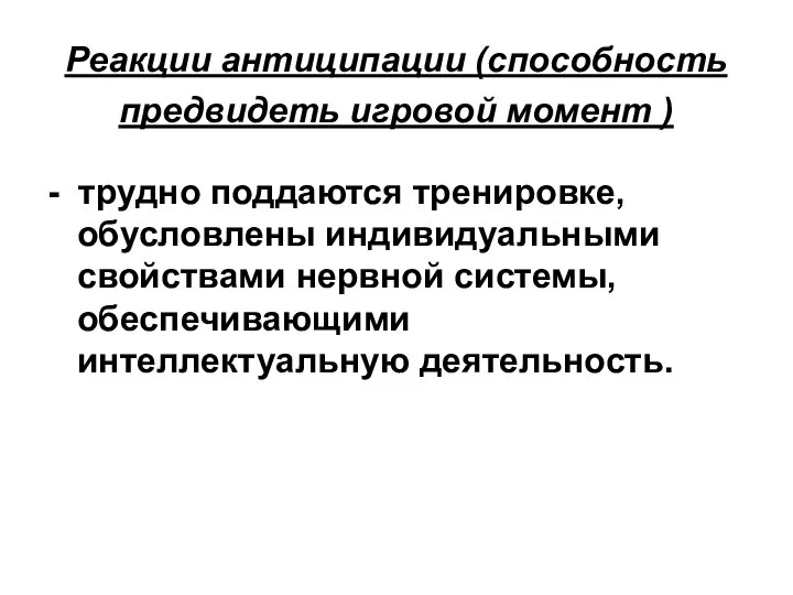 Реакции антиципации (способность предвидеть игровой момент ) - трудно поддаются тренировке,