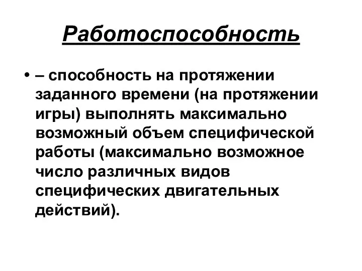 Работоспособность – способность на протяжении заданного времени (на протяжении игры) выполнять