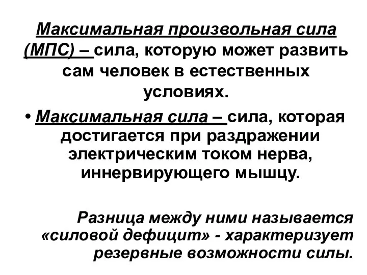 Максимальная произвольная сила (МПС) – сила, которую может развить сам человек