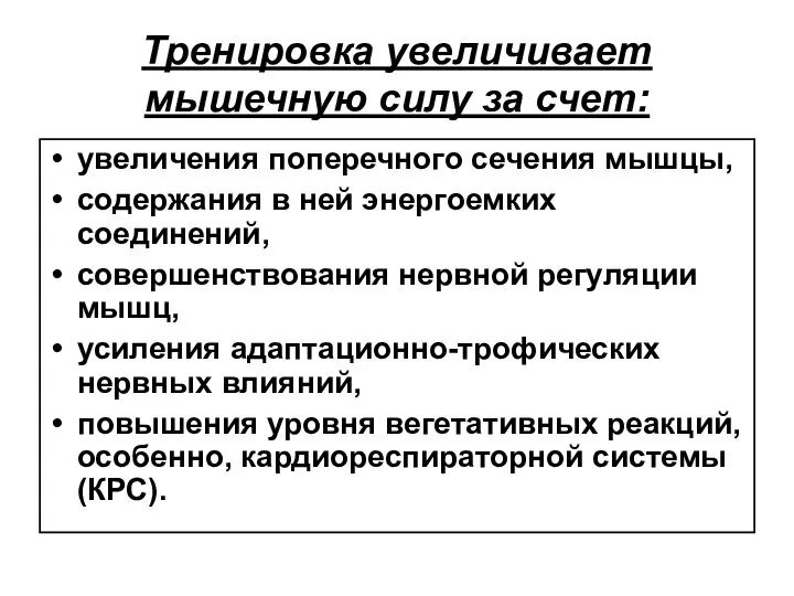 Тренировка увеличивает мышечную силу за счет: увеличения поперечного сечения мышцы, содержания