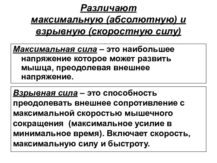 Различают максимальную (абсолютную) и взрывную (скоростную силу) Максимальная сила – это