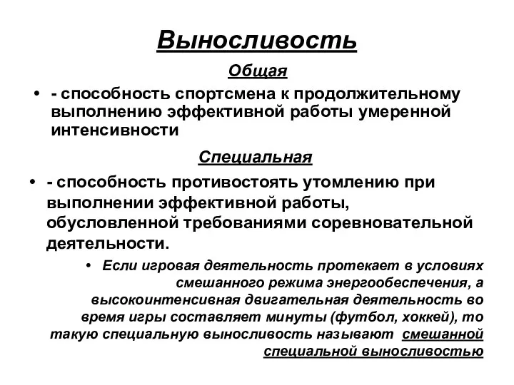 Выносливость Общая - способность спортсмена к продолжительному выполнению эффективной работы умеренной