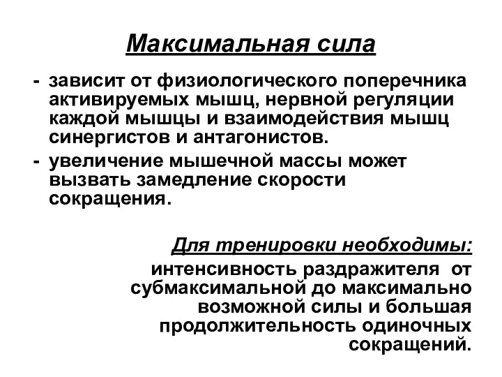 Максимальная сила зависит от физиологического поперечника активируемых мышц, нервной регуляции каждой