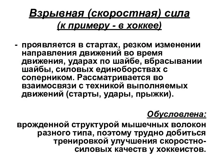 Взрывная (скоростная) сила (к примеру - в хоккее) проявляется в стартах,