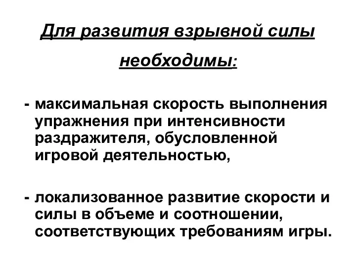 Для развития взрывной силы необходимы: максимальная скорость выполнения упражнения при интенсивности