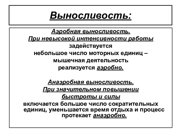 Выносливость: Аэробная выносливость. При невысокой интенсивности работы задействуется небольшое число моторных