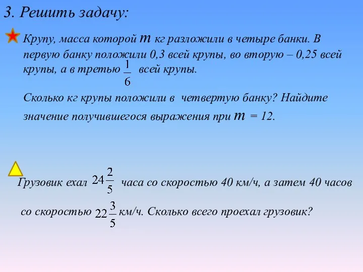 3. Решить задачу: Крупу, масса которой т кг разложили в четыре