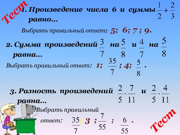 Тест 1. Произведение числа 6 и суммы равно… Выбрать правильный ответ: