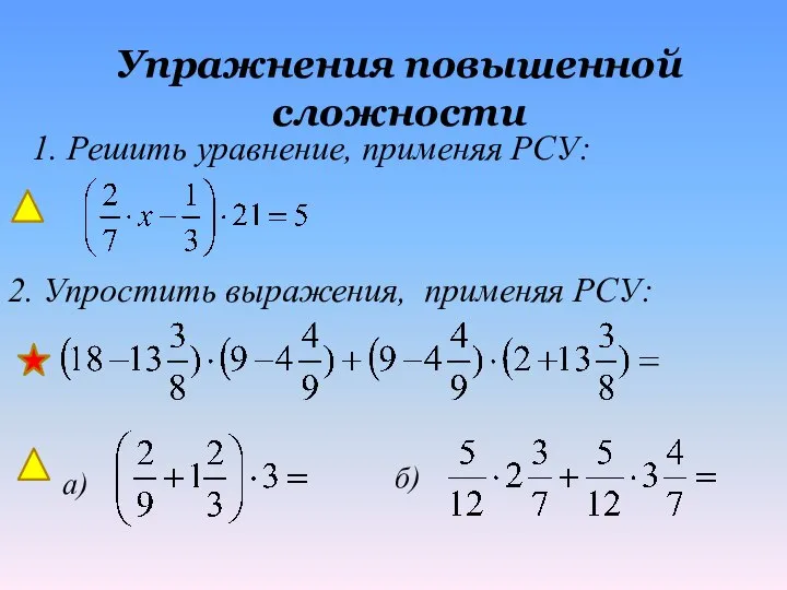 Упражнения повышенной сложности 1. Решить уравнение, применяя РСУ: 2. Упростить выражения, применяя РСУ: а) б)