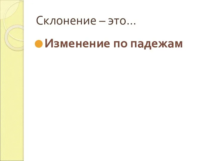 Склонение – это… Изменение по падежам