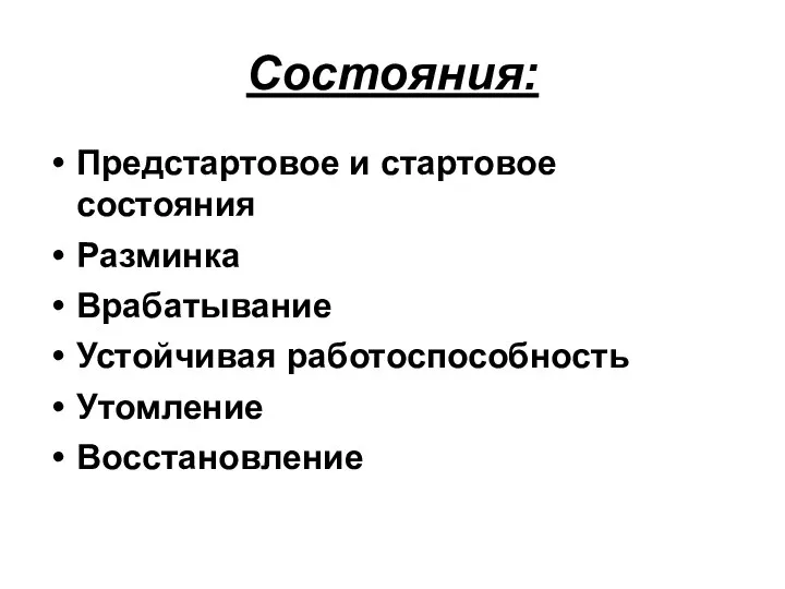 Состояния: Предстартовое и стартовое состояния Разминка Врабатывание Устойчивая работоспособность Утомление Восстановление