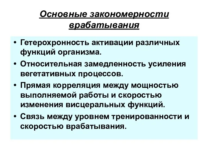 Основные закономерности врабатывания Гетерохронность активации различных функций организма. Относительная замедленность усиления