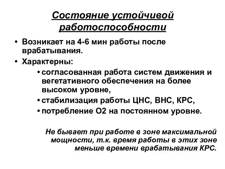 Состояние устойчивой работоспособности Возникает на 4-6 мин работы после врабатывания. Характерны: