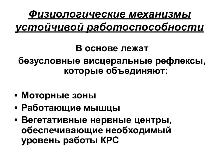 Физиологические механизмы устойчивой работоспособности В основе лежат безусловные висцеральные рефлексы, которые