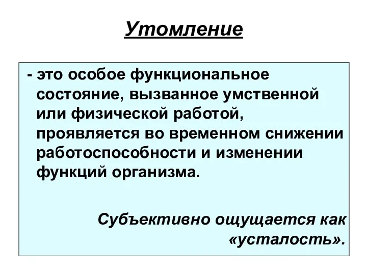 Утомление - это особое функциональное состояние, вызванное умственной или физической работой,