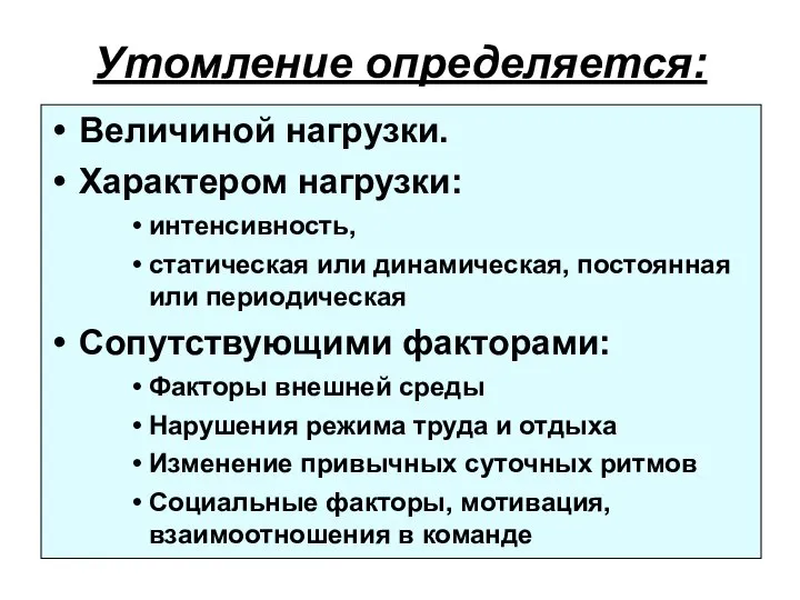 Утомление определяется: Величиной нагрузки. Характером нагрузки: интенсивность, статическая или динамическая, постоянная