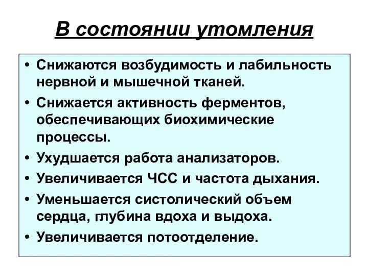 В состоянии утомления Снижаются возбудимость и лабильность нервной и мышечной тканей.