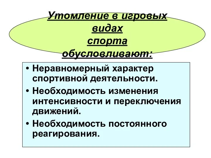 Неравномерный характер спортивной деятельности. Необходимость изменения интенсивности и переключения движений. Необходимость