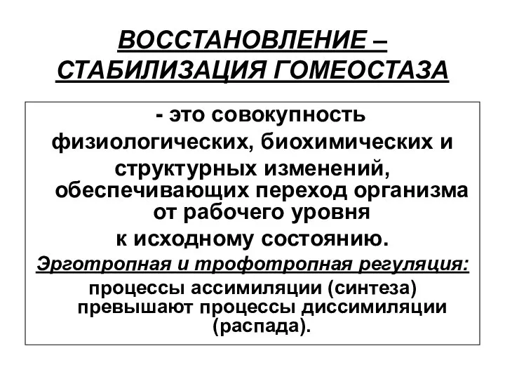 ВОССТАНОВЛЕНИЕ – СТАБИЛИЗАЦИЯ ГОМЕОСТАЗА - это совокупность физиологических, биохимических и структурных