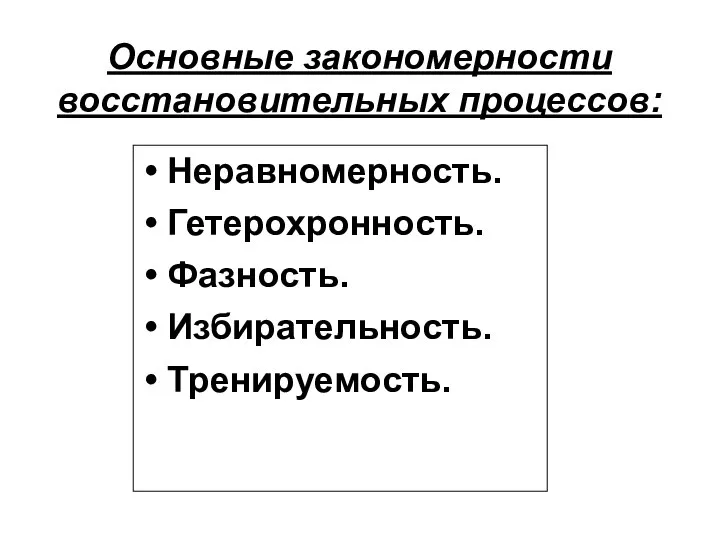 Основные закономерности восстановительных процессов: Неравномерность. Гетерохронность. Фазность. Избирательность. Тренируемость.