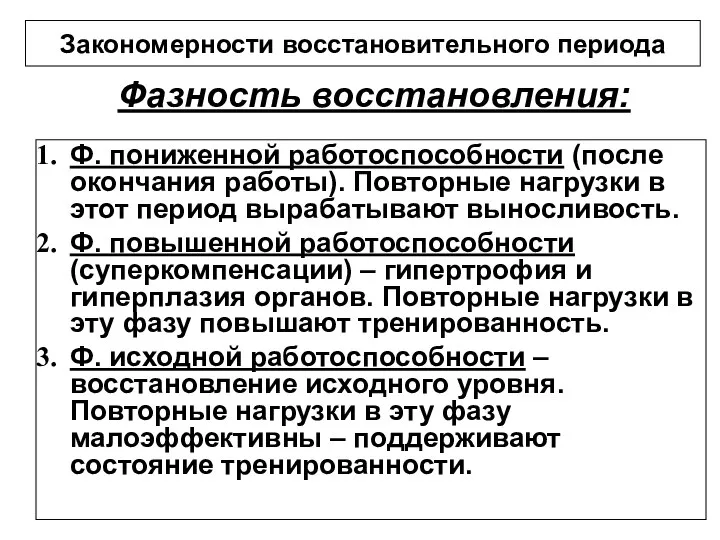 Фазность восстановления: Ф. пониженной работоспособности (после окончания работы). Повторные нагрузки в