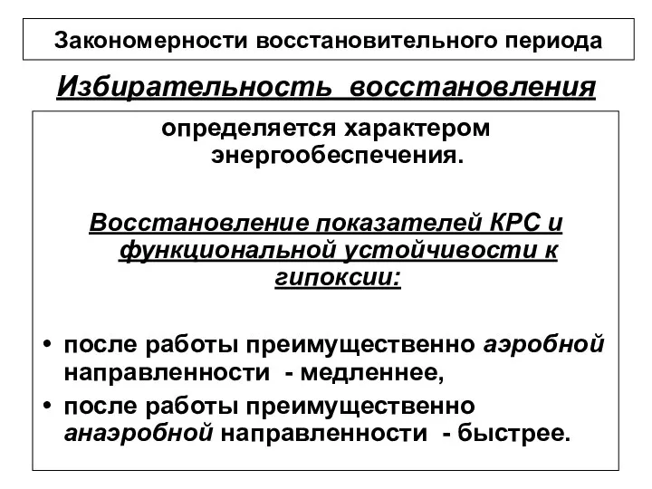 Избирательность восстановления определяется характером энергообеспечения. Восстановление показателей КРС и функциональной устойчивости