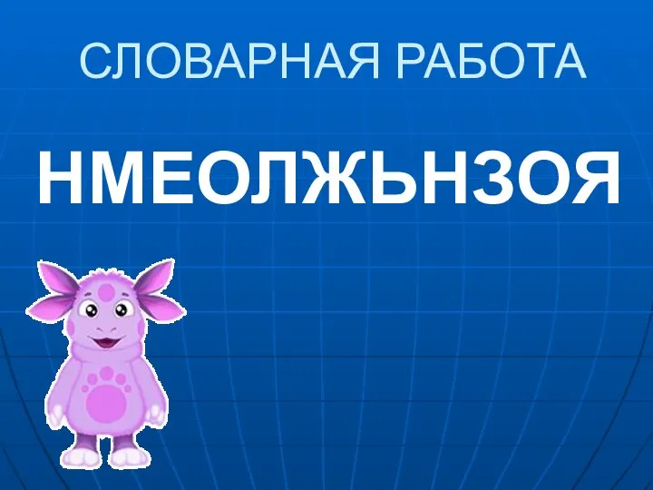 СЛОВАРНАЯ РАБОТА НМЕОЛЖЬНЗОЯ