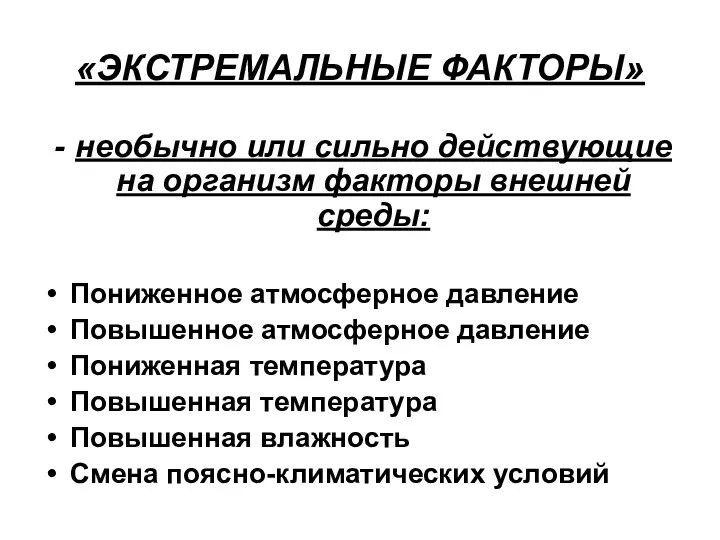 «ЭКСТРЕМАЛЬНЫЕ ФАКТОРЫ» необычно или сильно действующие на организм факторы внешней среды: