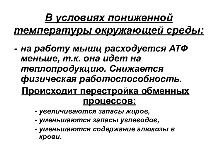 В условиях пониженной температуры окружающей среды: на работу мышц расходуется АТФ