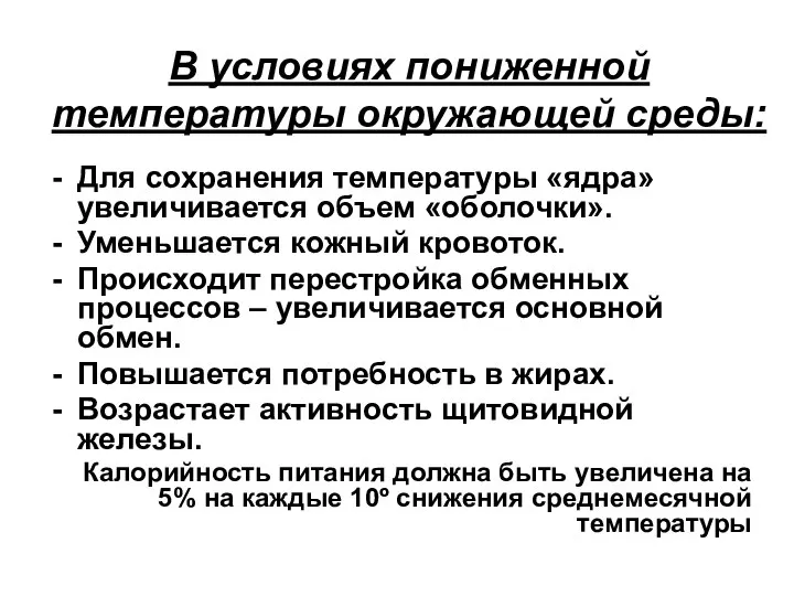 В условиях пониженной температуры окружающей среды: Для сохранения температуры «ядра» увеличивается