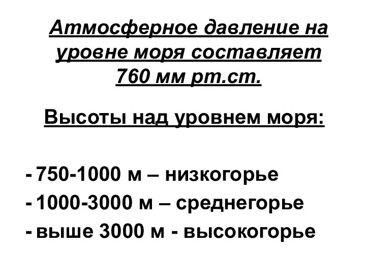 Атмосферное давление на уровне моря составляет 760 мм рт.ст. Высоты над